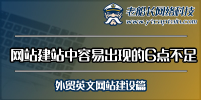 外贸英文网站设计中容易出现的6个缺陷-外贸英文网站建设篇-老船长外贸网络