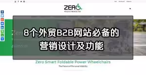 8个外贸B2B网站必备的营销设计及功能