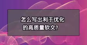 怎么写出利于优化的高质量软文？