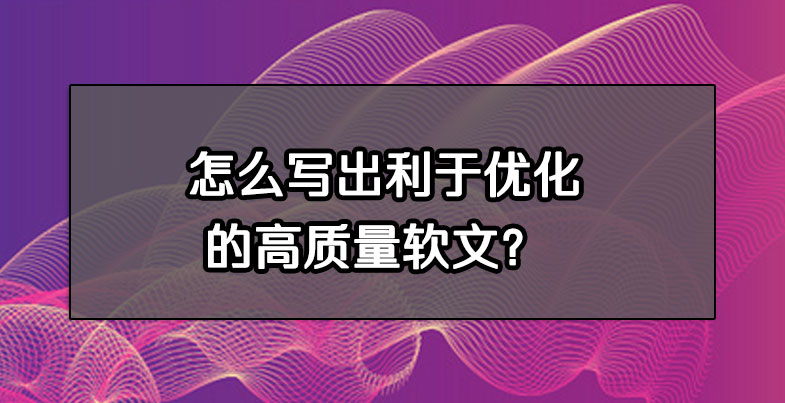 怎么写出利于优化的高质量软文？