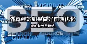 外贸建站如何做好前期优化