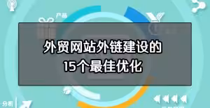 外贸网站外链建设的15个最佳优化