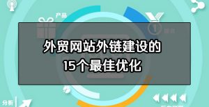 外贸网站外链建设的15个最佳优化