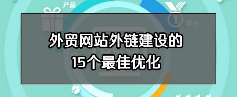 外贸网站外链建设的15个最佳优化