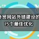 外贸网站外链建设的15个最佳优化