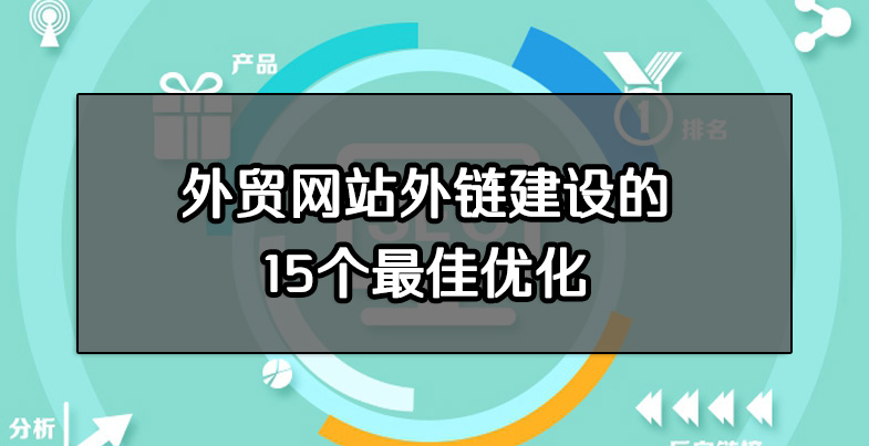 外贸网站外链建设的15个最佳优化