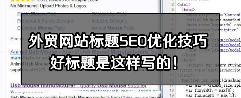 外贸网站标题SEO优化技巧