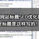 外贸网站标题SEO优化技巧