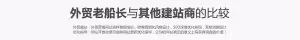 外贸老船长与其他建站商的比较