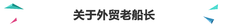 关于外贸老船长