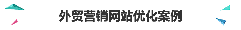 外贸营销网站优化案例