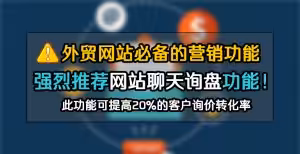 外贸营销网站聊天询盘功能