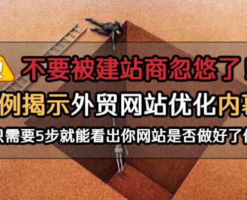 实例揭示外贸网站优化内幕不要被骗了