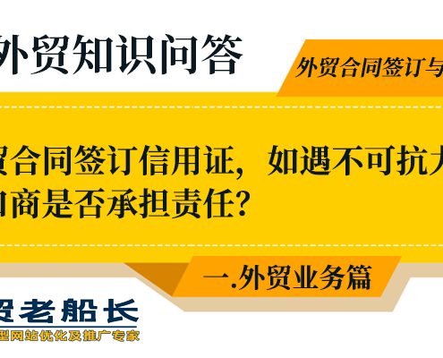 1.外贸合同签订信用证，如遇不可抗力因素