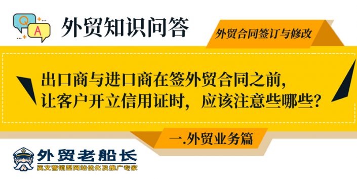 2.出口商与进口商在签外贸合同之前，让客户开信用证时，应该注意些哪些？