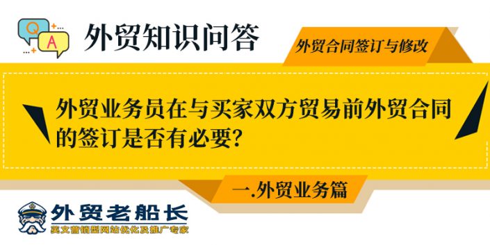 3.外贸业务员在与买家双方贸易前外贸合同的签订是否有必要？