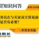 3.外贸业务员在与买家双方贸易前外贸合同的签订是否有必要？