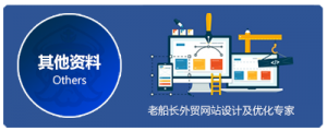 外贸建站最全面的营销网站素材清单 外贸老船长网络科技 其他资料