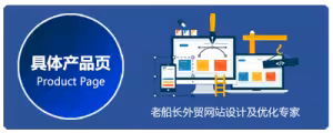 外贸建站最全面的营销网站素材清单 外贸老船长网络科技 具体产品页