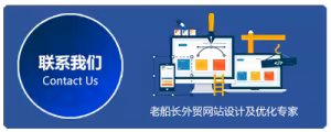 外贸建站最全面的营销网站素材清单 外贸老船长网络科技 联系我们