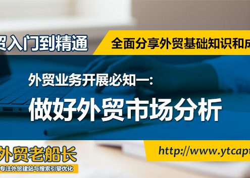 外贸业务开展必知一.做好外贸市场分析-外贸老船长学外贸入门到精通