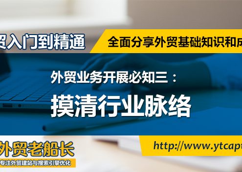 外贸业务开展必知三.摸清行业脉络-外贸老船长学外贸入门到精通