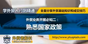 外贸业务开展必知二.熟悉国家政策-外贸老船长学外贸入门到精通