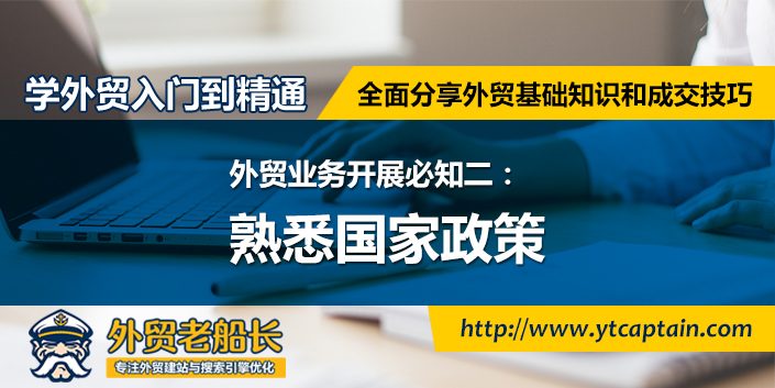 外贸业务开展必知二.熟悉国家政策-外贸老船长学外贸入门到精通