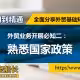 外贸业务开展必知二.熟悉国家政策-外贸老船长学外贸入门到精通