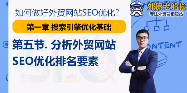 第五节.分析外贸网站SEO优化排名要素-搜索引擎优化基础篇-外贸老船长 第五节.分析外贸网站SEO优化排名要素-搜索引擎优化基础篇-外贸老船长