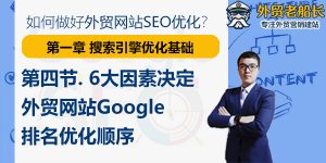 第四节.6大因素决定外贸网站Google排名优化顺序-搜索引擎优化基础篇-外贸老船长