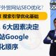 第四节.6大因素决定外贸网站Google排名优化顺序-搜索引擎优化基础篇-外贸老船长