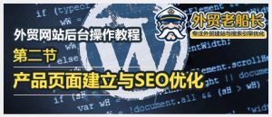 第二节.外贸营销网站产品详情页面建立与SEO优化-外贸老船长