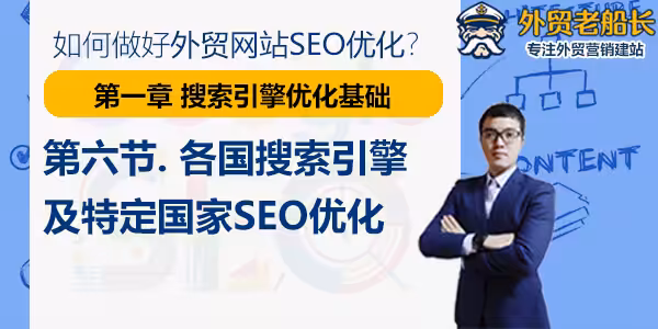 第六节.各国搜索引擎及特定国家SEO优化-外贸老船长-01