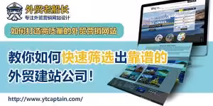 如何快速筛选出靠谱的外贸建站服务商---外贸老船长