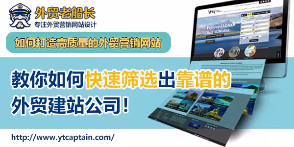 如何快速筛选出靠谱的外贸建站服务商---外贸老船长