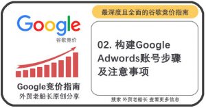 02.构建Google-Adwords账号步骤及注意事项-外贸老船长