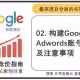 02.构建Google-Adwords账号步骤及注意事项-外贸老船长