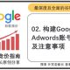 02.构建Google-Adwords账号步骤及注意事项-外贸老船长