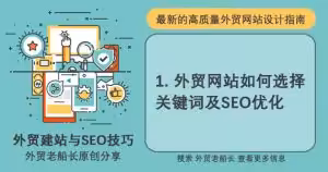 1-外贸网站如何选择关键词及SEO优化-外贸老船长