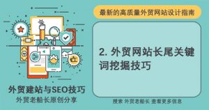 2.外贸网站长尾关键词挖掘技巧-外贸老船长