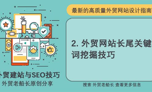 2.外贸网站长尾关键词挖掘技巧-外贸老船长