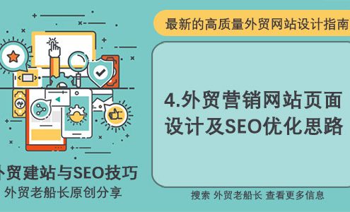 3.外贸营销网站页面设计及SEO优化思路-外贸老船长