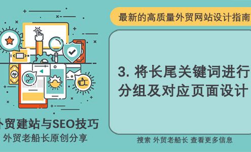 3.长尾关键词分组及外贸网站设计设计-外贸老船长