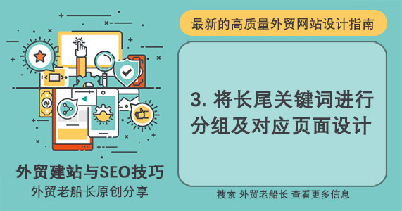 3.长尾关键词分组及外贸网站设计设计-外贸老船长