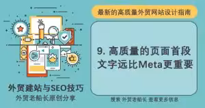 9.-高质量的页面首段文字远比Meta更重要-外贸老船长