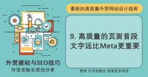 9.-高质量的页面首段文字远比Meta更重要-外贸老船长