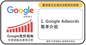 Google-Adwords-简单介绍-01-外贸老船长