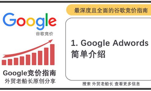 Google-Adwords-简单介绍-01-外贸老船长