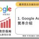 Google-Adwords-简单介绍-01-外贸老船长